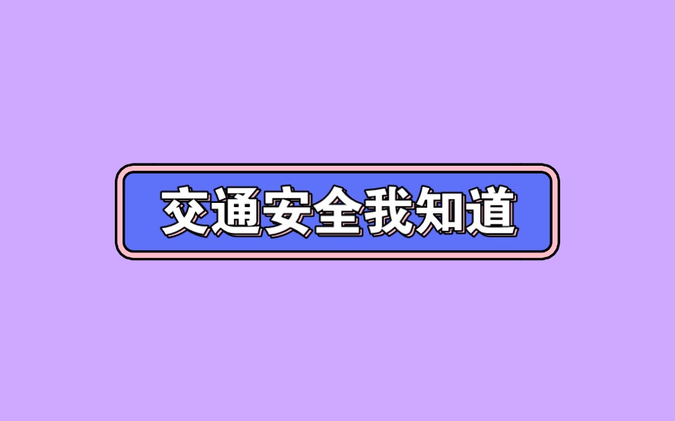 [图]中班社会《交通安全我知道》中班社会微课-36份微视频