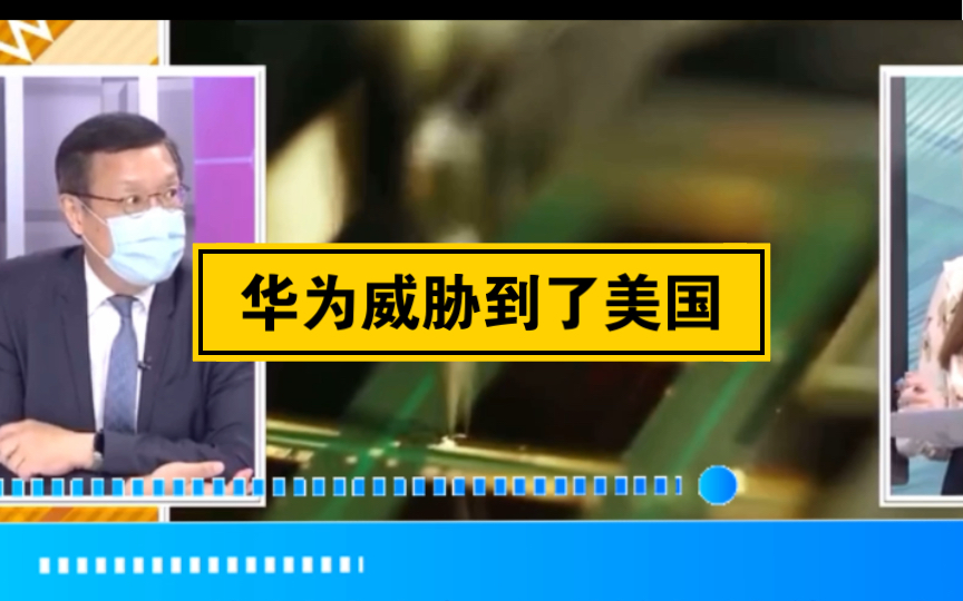 介文汲:手机制造的大部分利益都在美国手里.华为的技术对美国有威胁哔哩哔哩bilibili