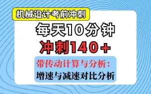 Video herunterladen: 【机械设计考前冲刺课】带传动计算与分析：增速带与减速带对比分析