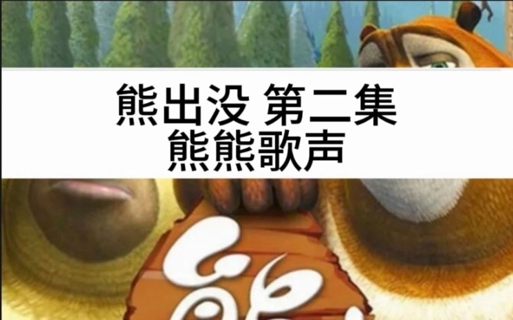 熊出没第二集熊熊歌声讲解