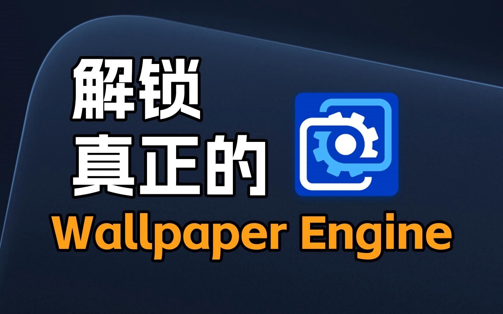 [图]Wallpaper Engine老司机，才知道的隐藏技巧？