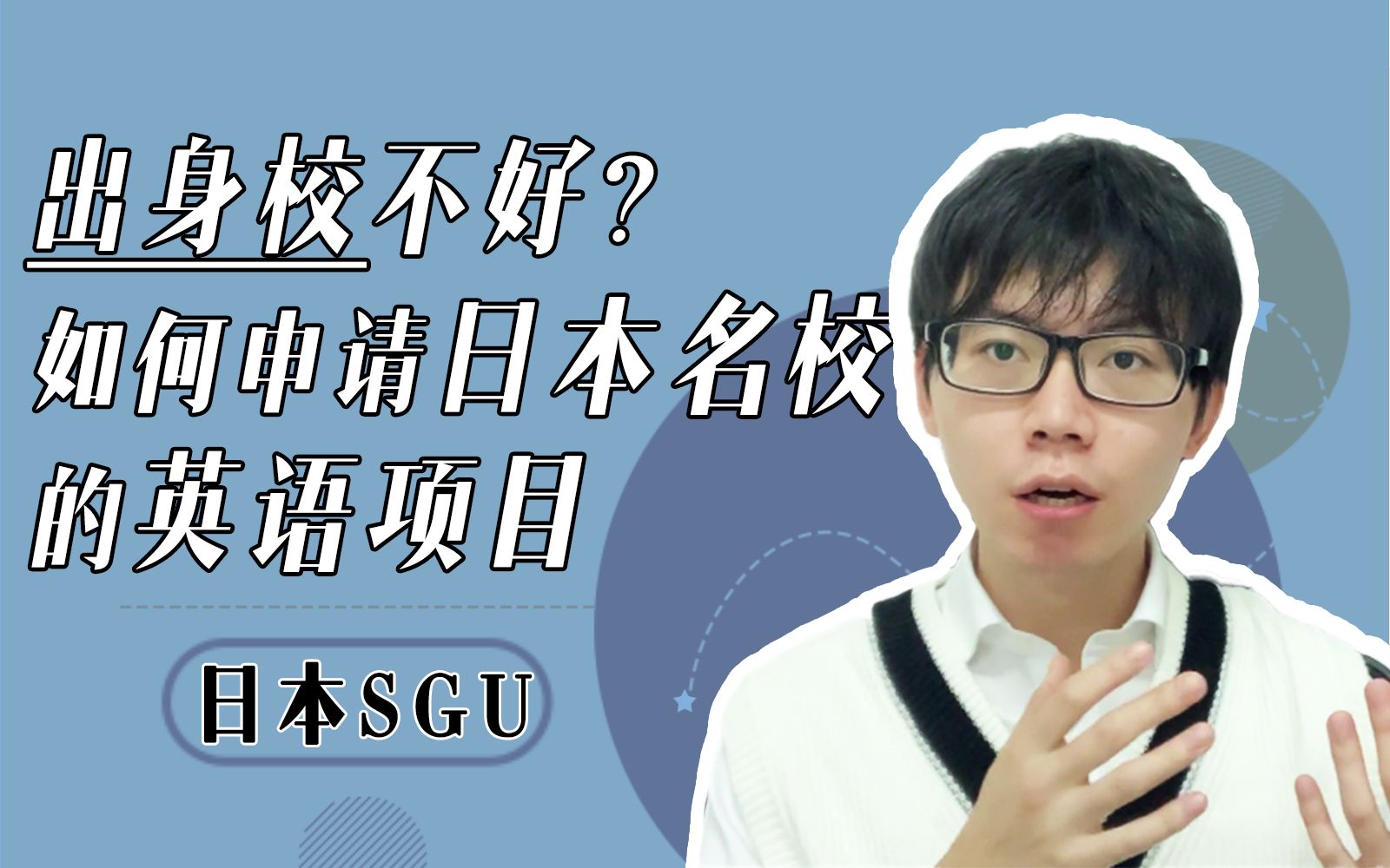 【日本留学 SGU】本科院校不好,该如何申请日本名校的英语项目?| 择优进学哔哩哔哩bilibili