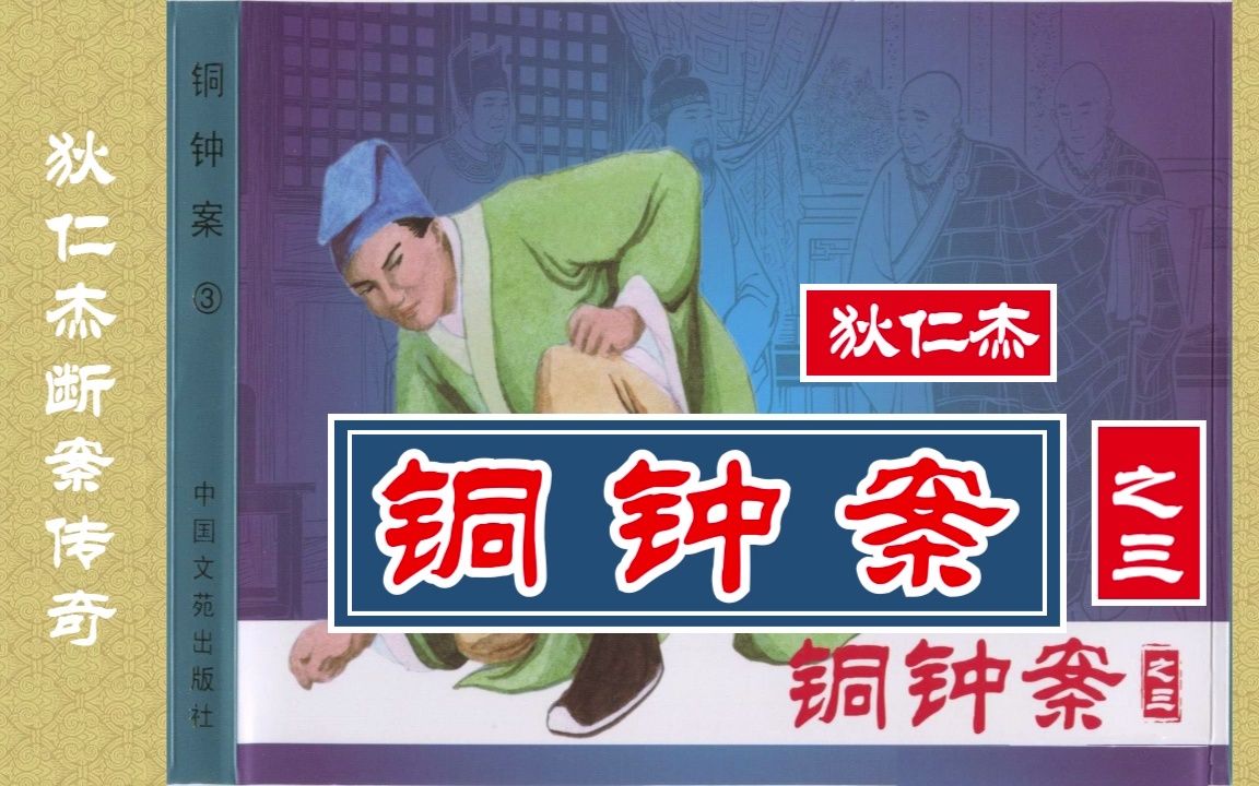 [图]【狄仁杰断案传奇】《铜钟案》之三