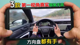 Download Video: 手游推荐：3款第一视角真实的汽车驾驶手游，内饰很好看