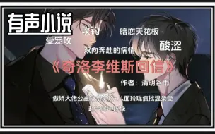 Скачать видео: 【有声小说《奇L李W斯H信》已完结】暗恋天花板文||看起来很大佬其实傲娇闷骚的钓系攻X看起来八面玲珑善解人意其实有点疯批的温柔受