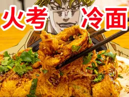 Download Video: 【迪奥の厨房】真·烤冷面，酱料绝杀，一秒上头，在家就能做！