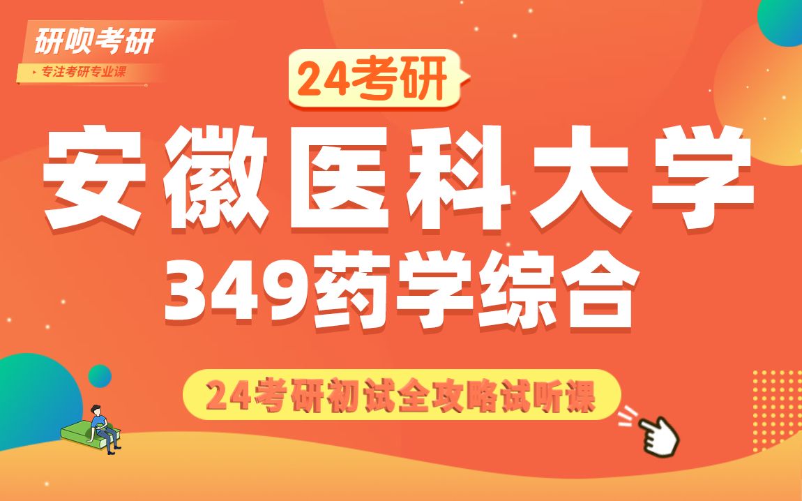 24安徽医科大学药学考研(安医大药学)349药学综合/喵喵学姐/研呗考研初试考情备考攻略分析哔哩哔哩bilibili