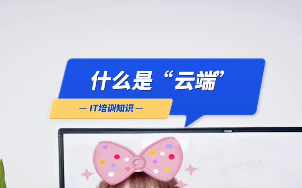 什么是云端?说白了,云端就是网上服务器,只不过不是具体的某一个服务器,可能是很多个不固定的服务器一起在运作,数量可能非常庞大。#云计算#转行#Linux运维