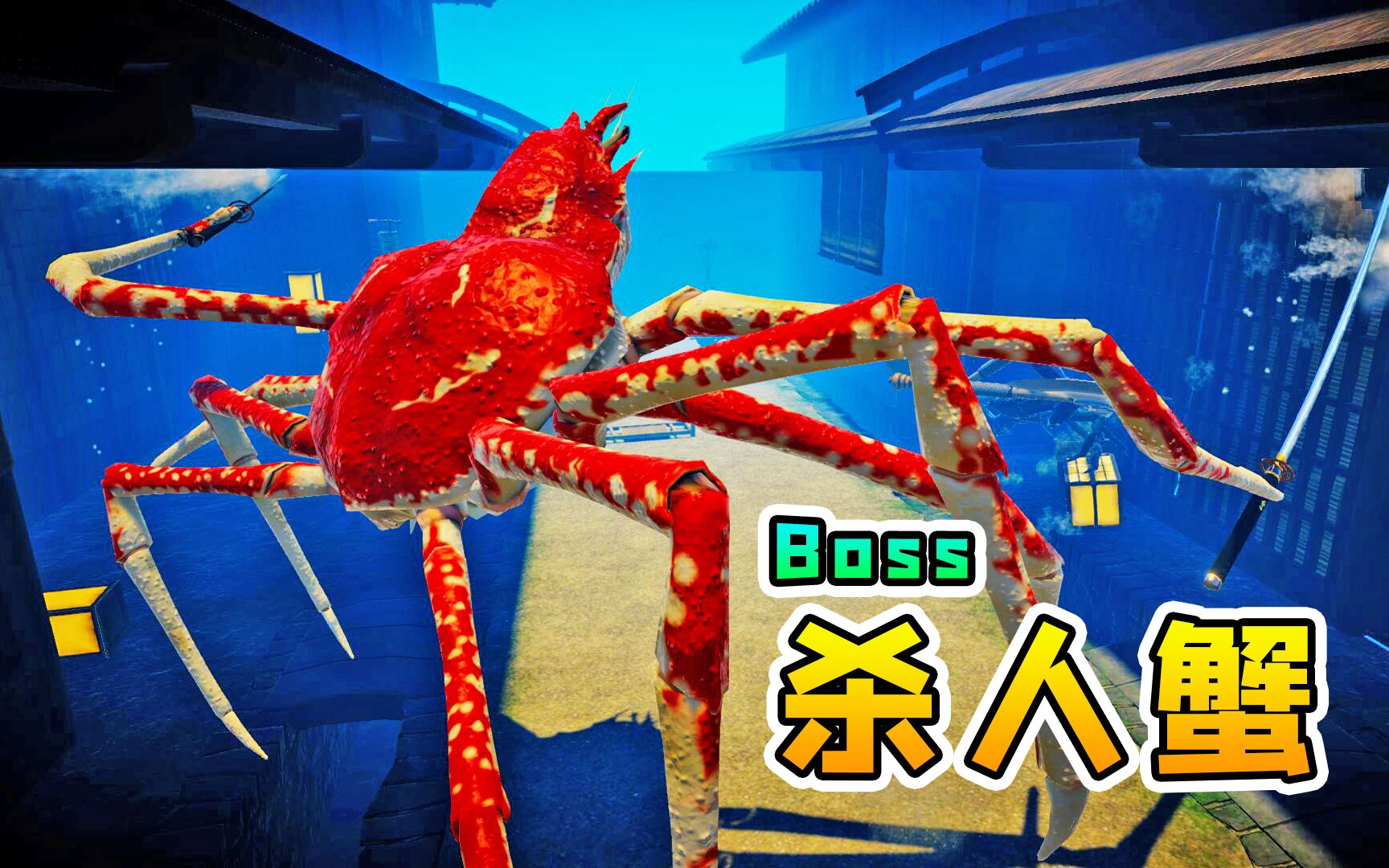 螃蟹大战15:日本战场boss出现,是杀人蟹,比房子还要高