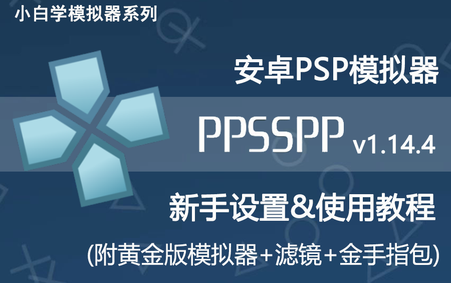 安卓PSP模拟器PPSSPP新手简易教程(附黄金版模拟器、滤镜、中文金手指包资源)教程