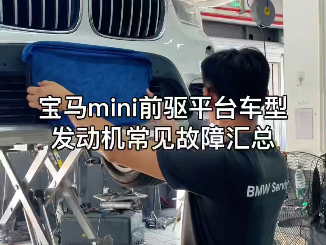 宝马mini前驱平台车型发动机常见故障汇总哔哩哔哩bilibili