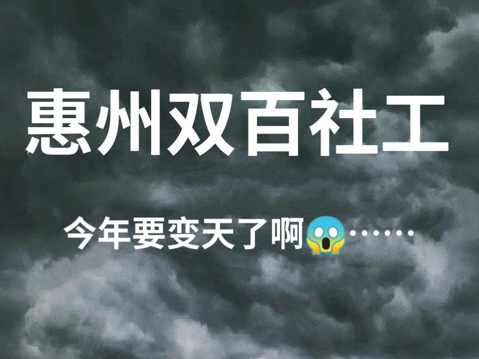 24惠州双百社工,今年是蕞简单的一年𐟔婇点无非就这些,背完稳了!哔哩哔哩bilibili