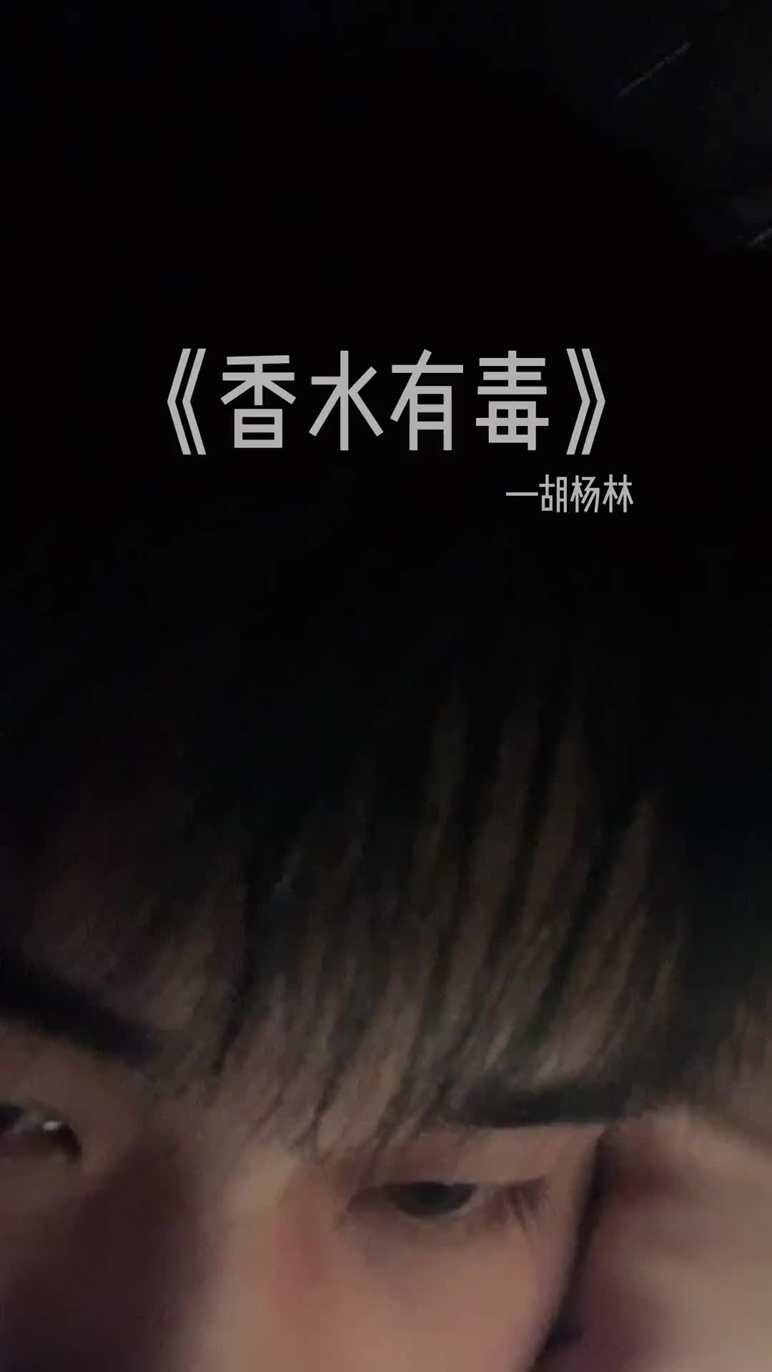 今天喝了点啤啤香水有毒香水有毒翻唱大赛无声卡演唱翻唱