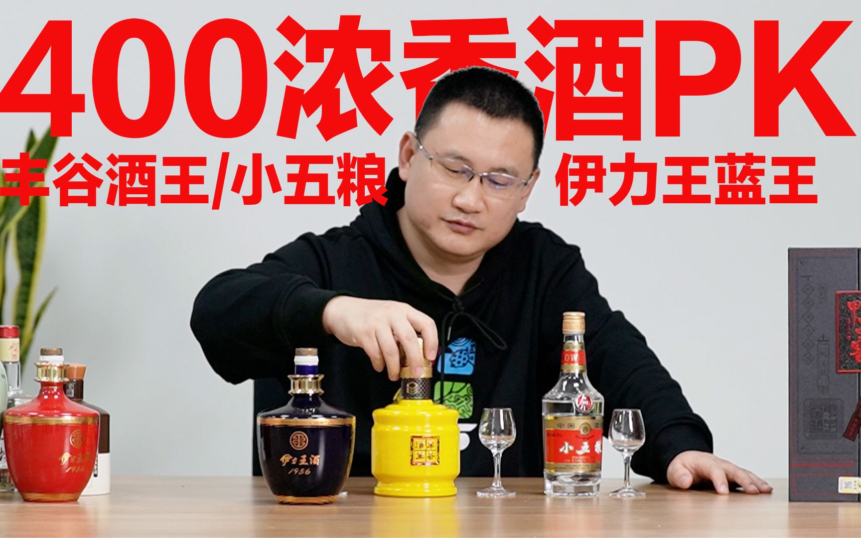 400浓香风格区别大?丰谷酒王/伊力王蓝王/小五粮哔哩哔哩bilibili