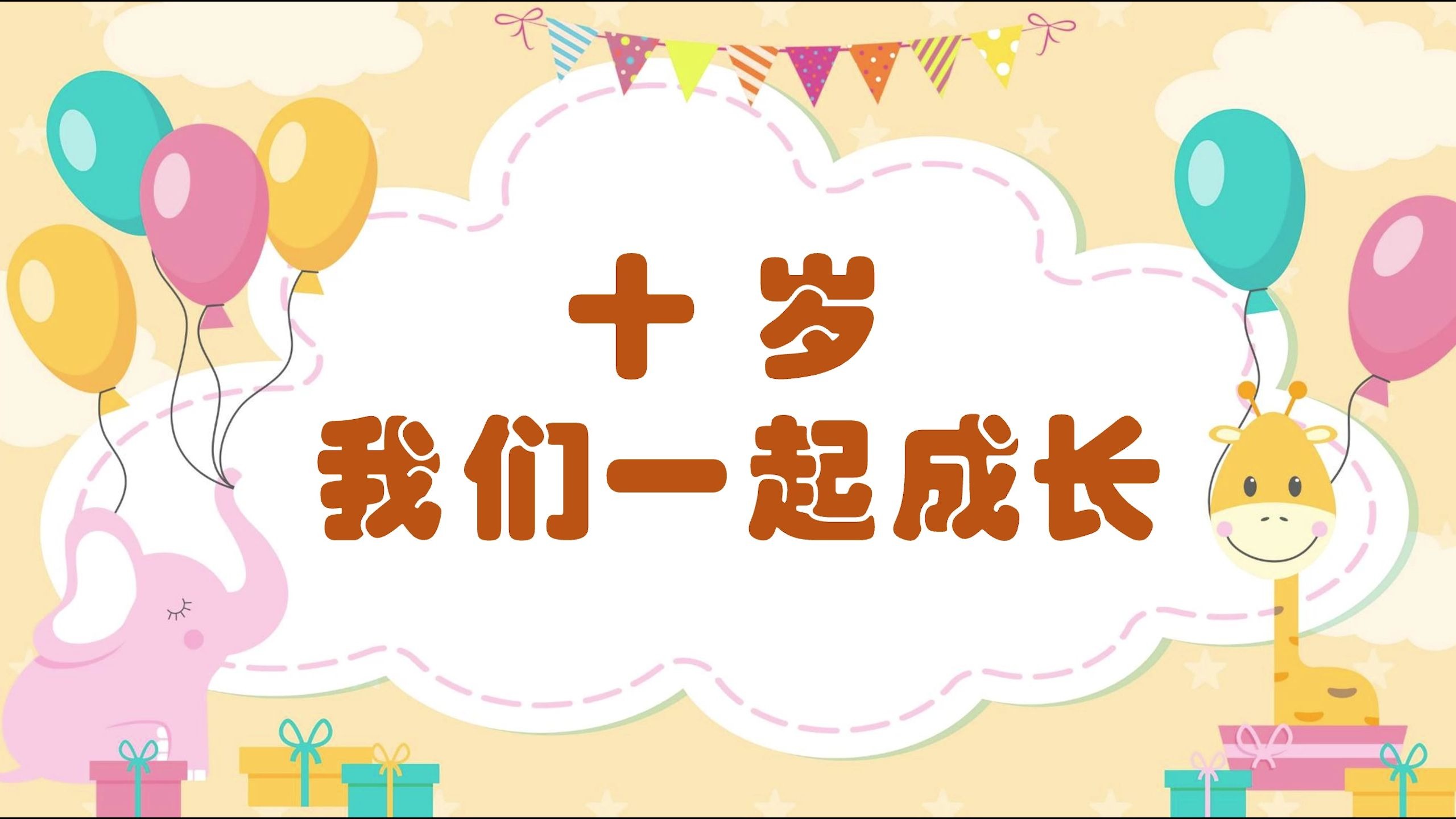 班级展示《十岁 我们一起成长》