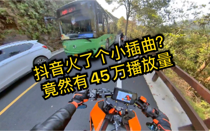 #KTM390日常#听说抖音火了个小插曲?那就再来一发.哔哩哔哩bilibili