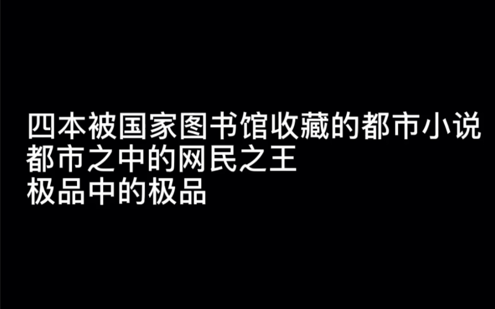 四本被国家图书馆收藏的都市小说都市之中的网民之王,极品中的极品 #傻傻笑哔哩哔哩bilibili