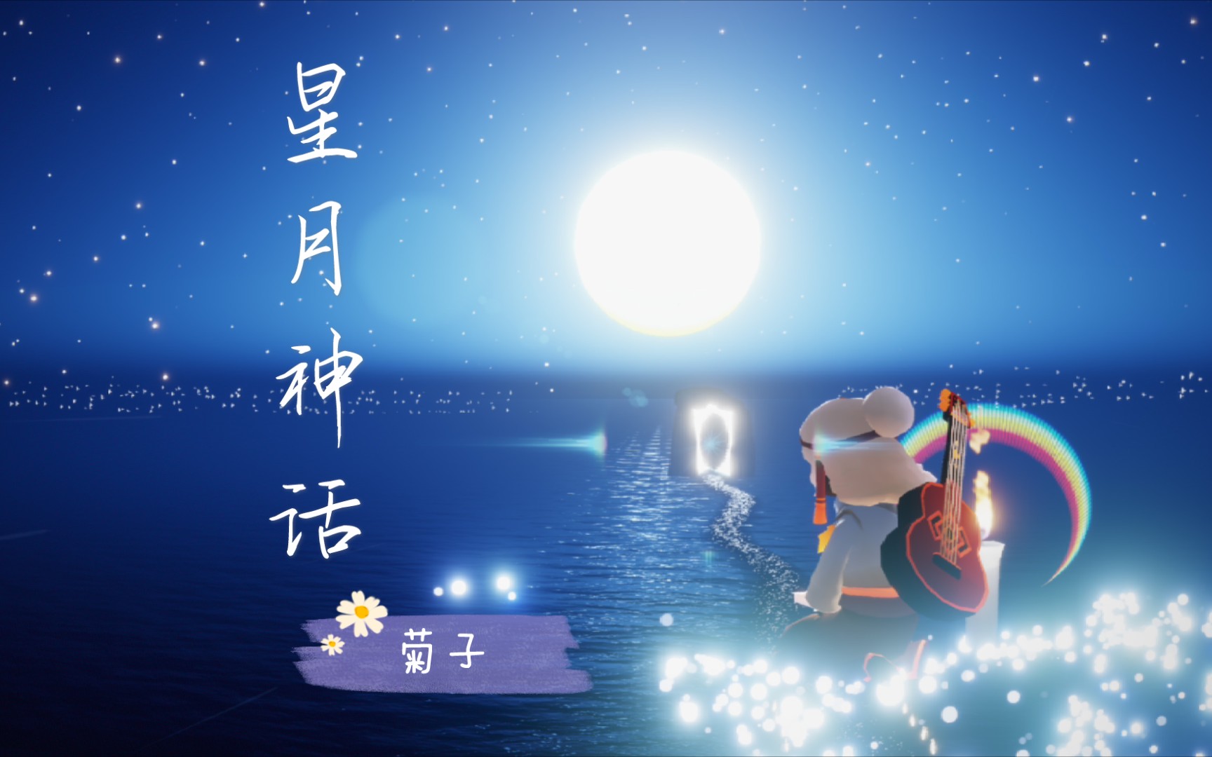 【光遇92solo】星月神话8293