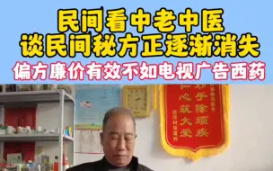 Download Video: 痛心，民间看中老中医，谈民间秘方正逐渐消失