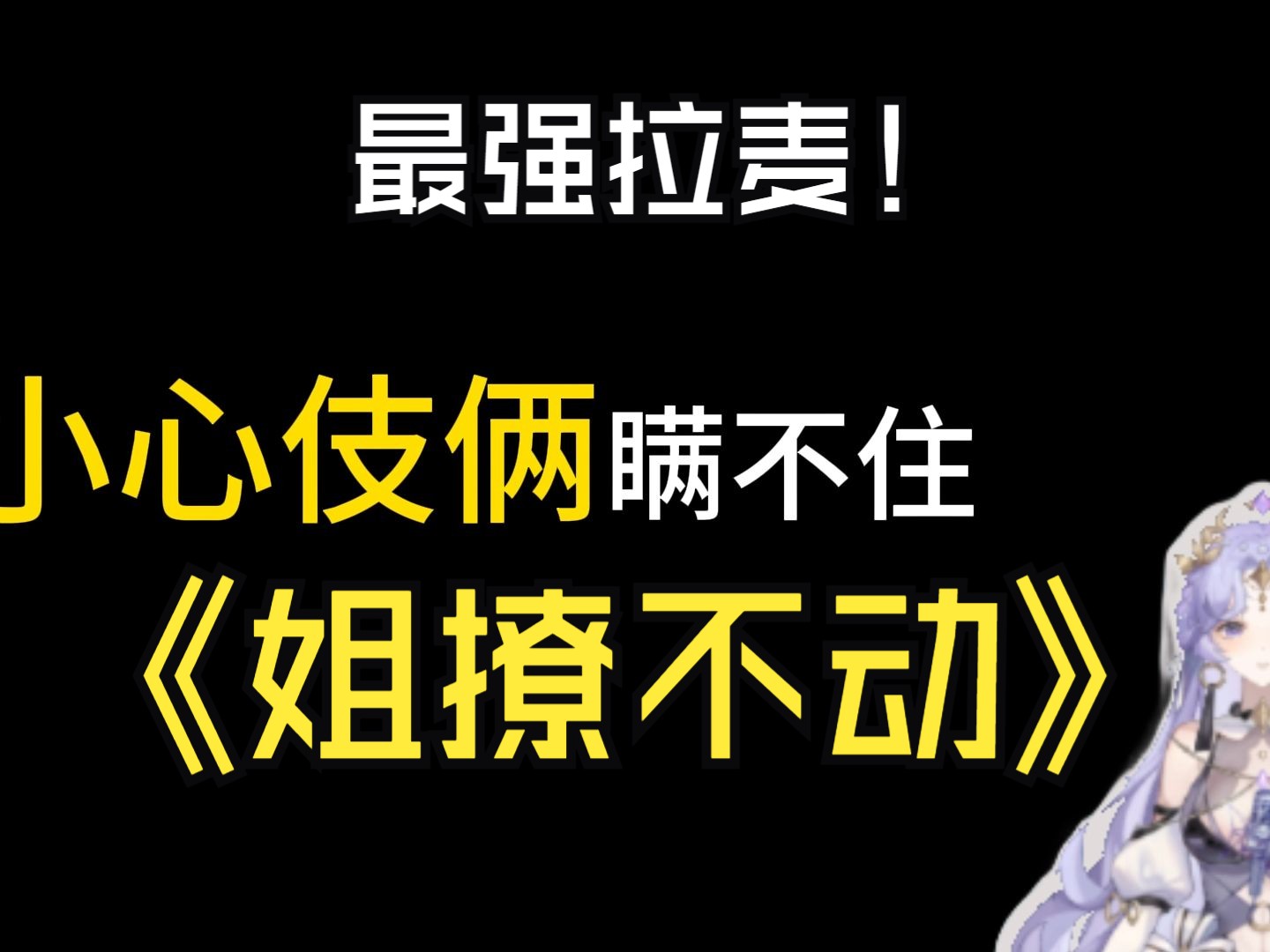 "主播"芽芽被逼喊麦《姐你撩不动》