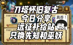 Download Video: 先知和巫妖直接搞到5星！分币不用氪！香的很！