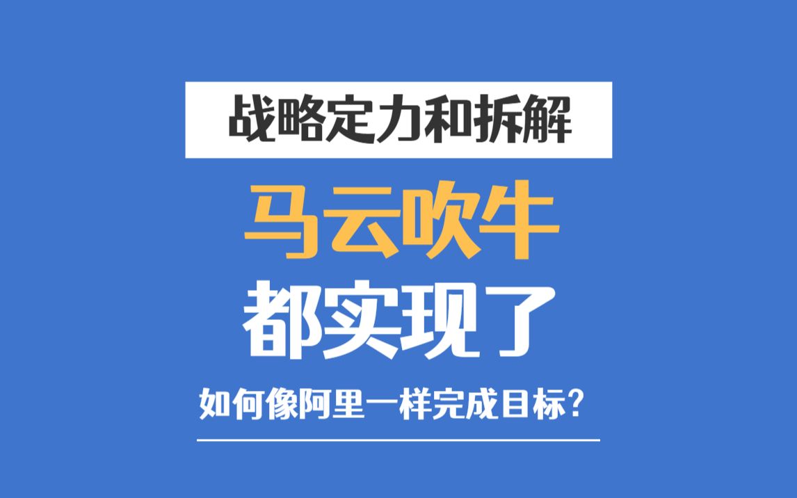 企业战略篇:为什么马云吹的牛都实现了?哔哩哔哩bilibili