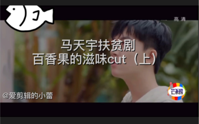 马天宇扶贫剧百香果的滋味cut(上)哔哩哔哩bilibili