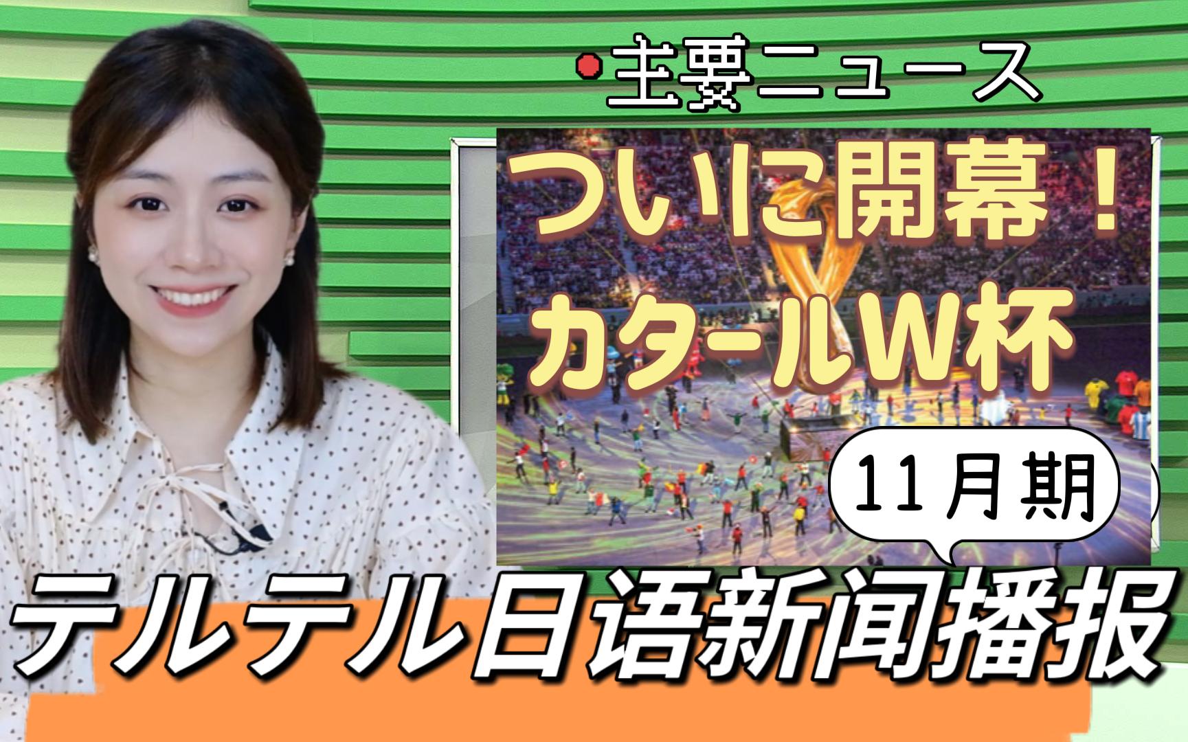 【自制日语新闻】11月新闻:卡塔尔世界杯开幕/世界人口突破80亿/敦煌校服好羡慕(カタールW杯/世界の総人口が80亿人に/莫高窟壁画を「着て」登校)...