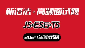JS+ES6+TS夯实基础，结合新特性、新语法+高频面试题 S0127
