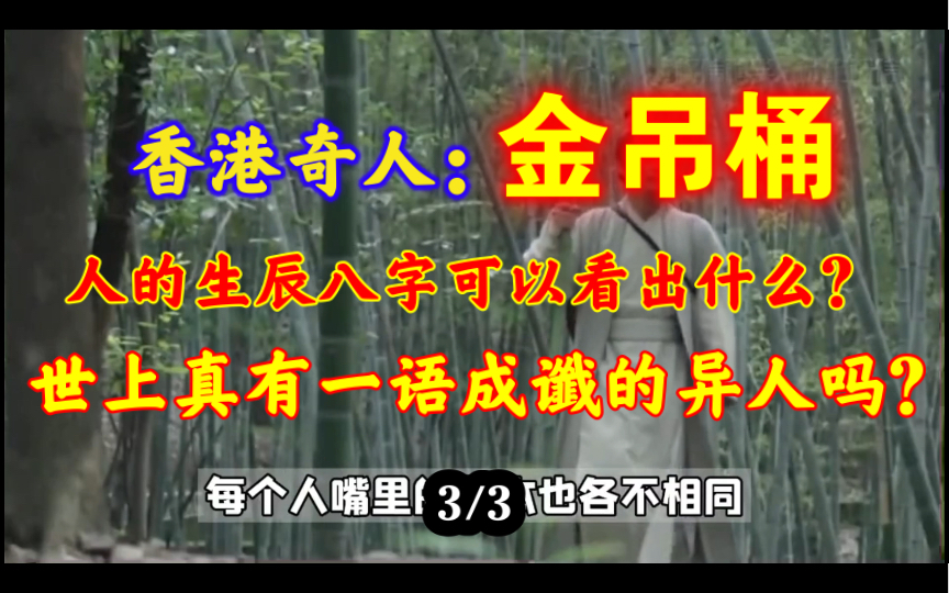 清末民初香港奇人金吊桶,铁口直断 一语成谶,世上真有此类异人吗?(3)哔哩哔哩bilibili