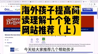 Download Video: 海外孩子提高阅读理解十个免费网站推荐