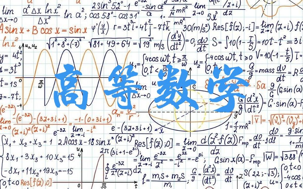 [图]高等数学暑假补习（四）：重积分补充习题