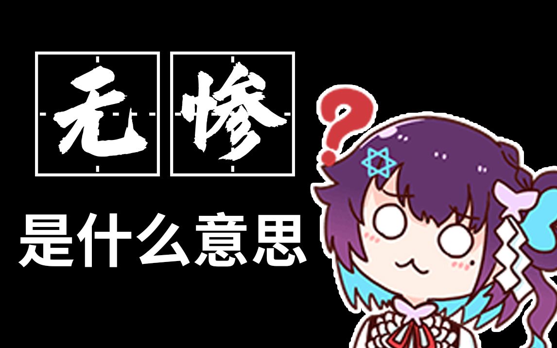 【皮蛋片】日语里的“无惨”是什么意思?哔哩哔哩bilibili