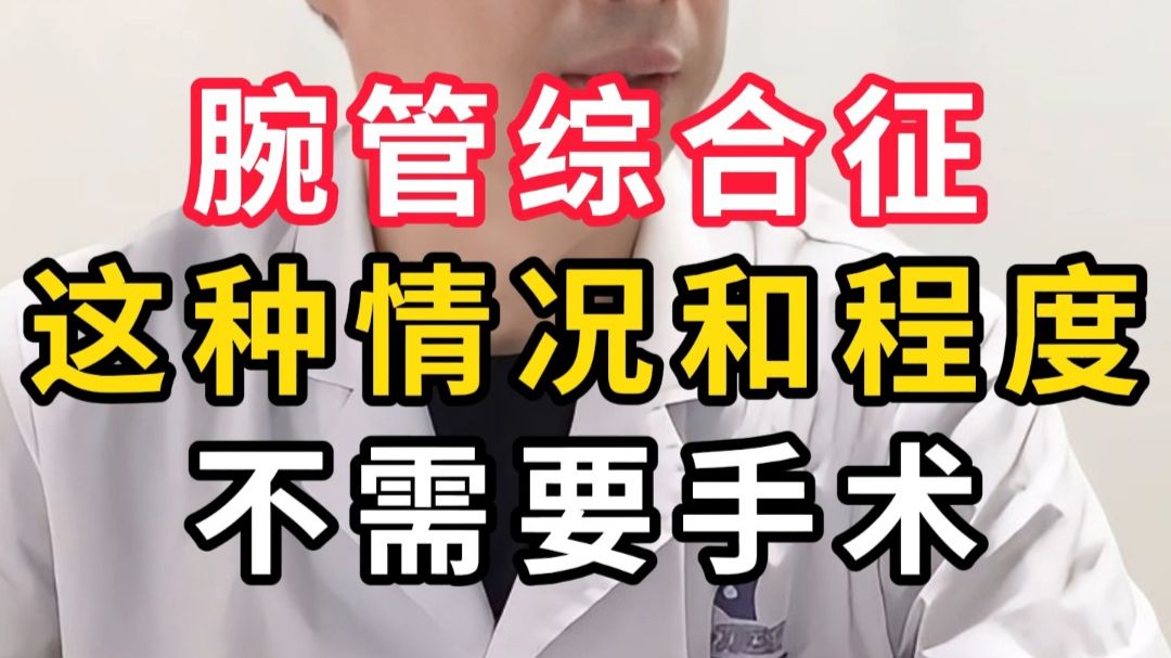 一刀医疗魏久驰-腕管综合征 这种情况和程度 不需要手术