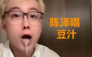 Tải video: 陈泽传媒挑战全北京最难吃的东西“豆汁” 全程呕吐不止