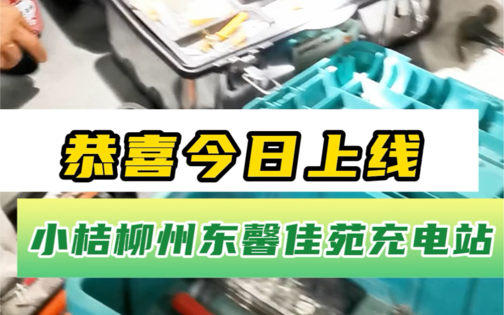 恭喜小桔柳州东馨家园充电站今日上线!东馨家园业主有福了!由柳州第一家大型充电桩实体店的蓝盾车充承建的小桔充电站保质保量准时交付,充电站建...