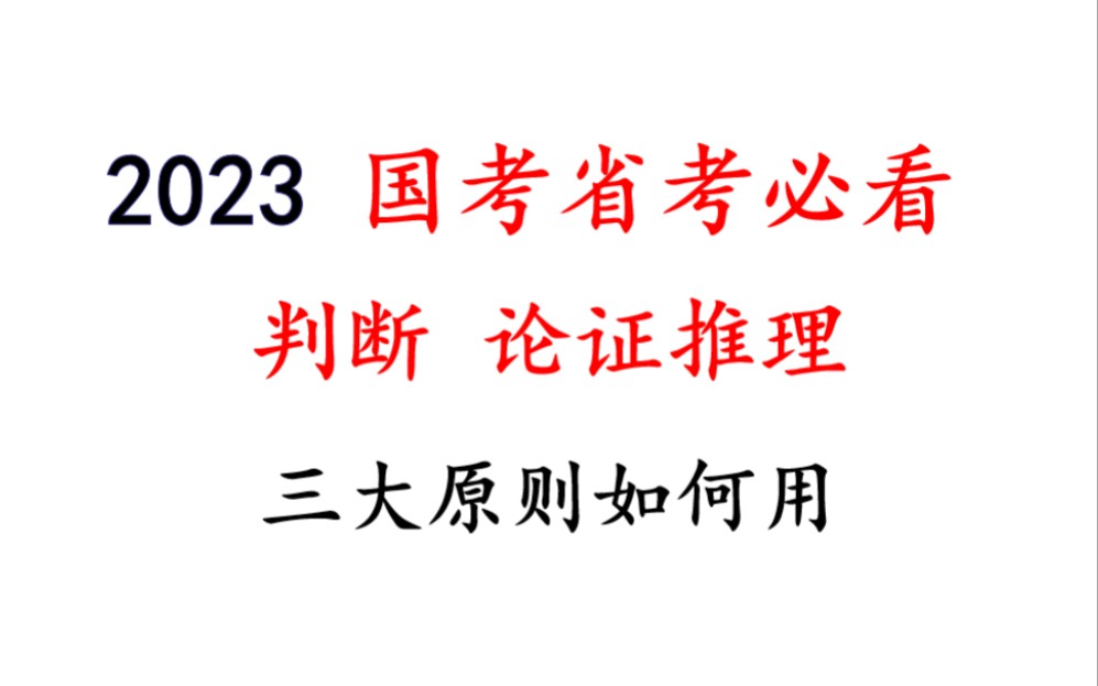 行测 判断 论证推理 解题思路概述 及 做题三大原则哔哩哔哩bilibili