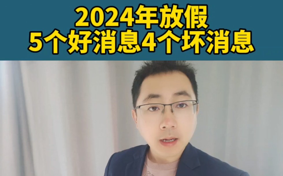 2024年放假5个好消息4个坏消息哔哩哔哩bilibili