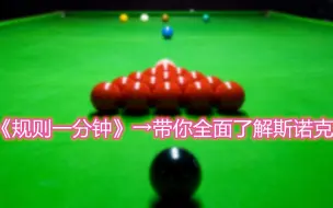 Download Video: 《规则一分钟》→带你全面了解斯诺克