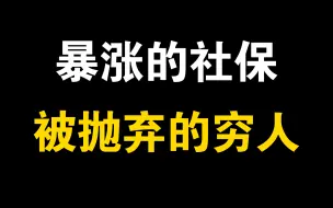 Download Video: 暴涨的社保，被抛弃的穷人