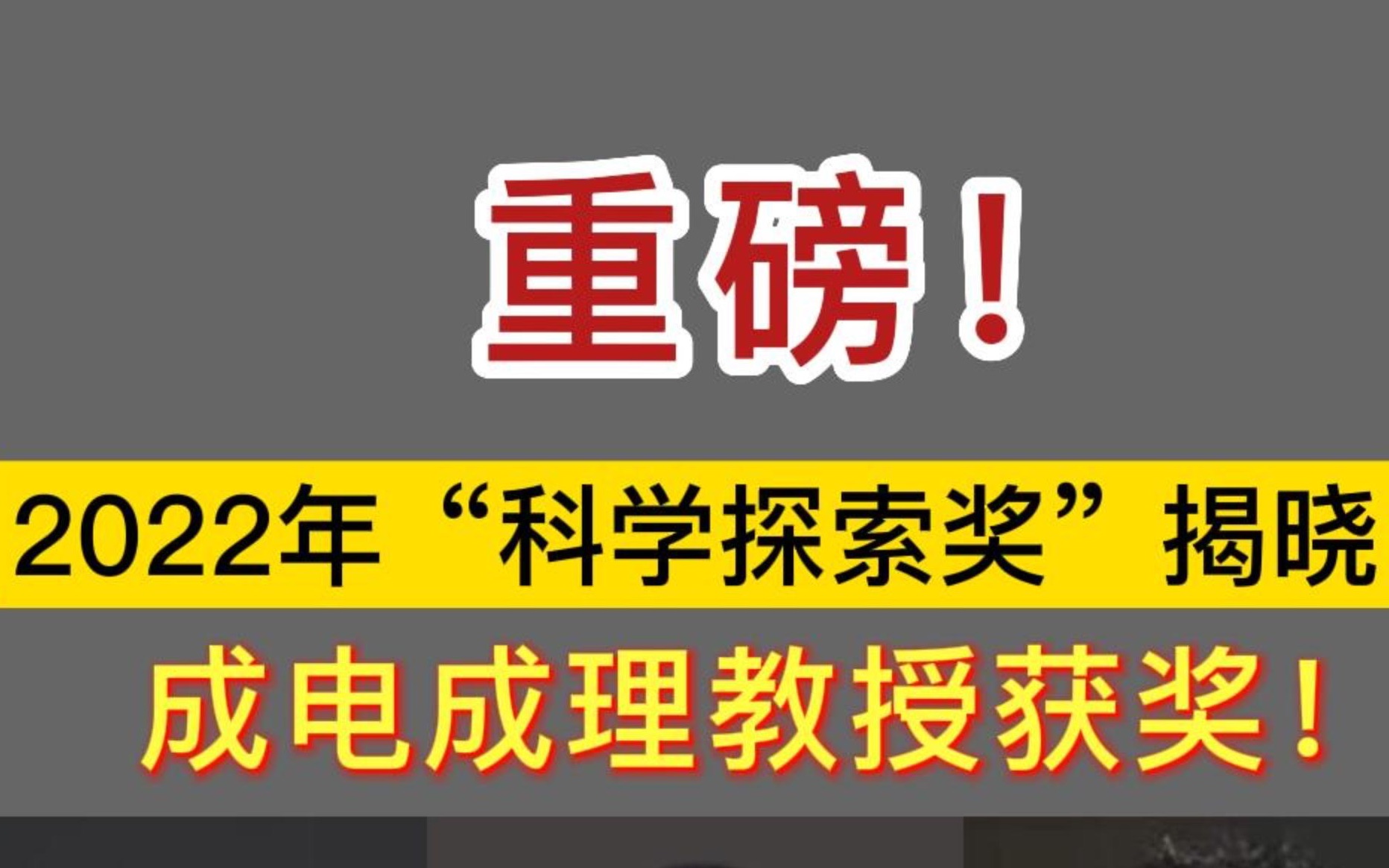 2022年“科学探索奖”揭晓名单,电子科技大学和成都理工大学均有教授上榜!哔哩哔哩bilibili