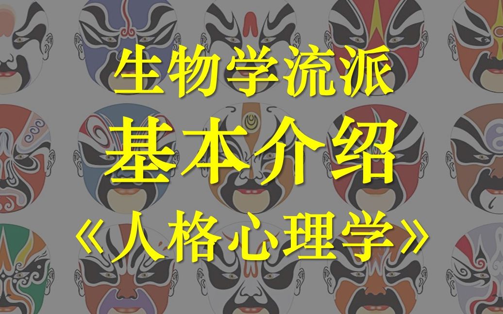 人格心理学:生物学流派艾森克理论哔哩哔哩bilibili