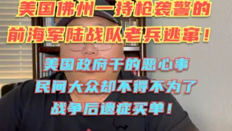 美国佛州战后兵袭警逃窜，极度危险！全州大搜捕，这哥们还有精神疾病，我生活在当地也感受到了不安！