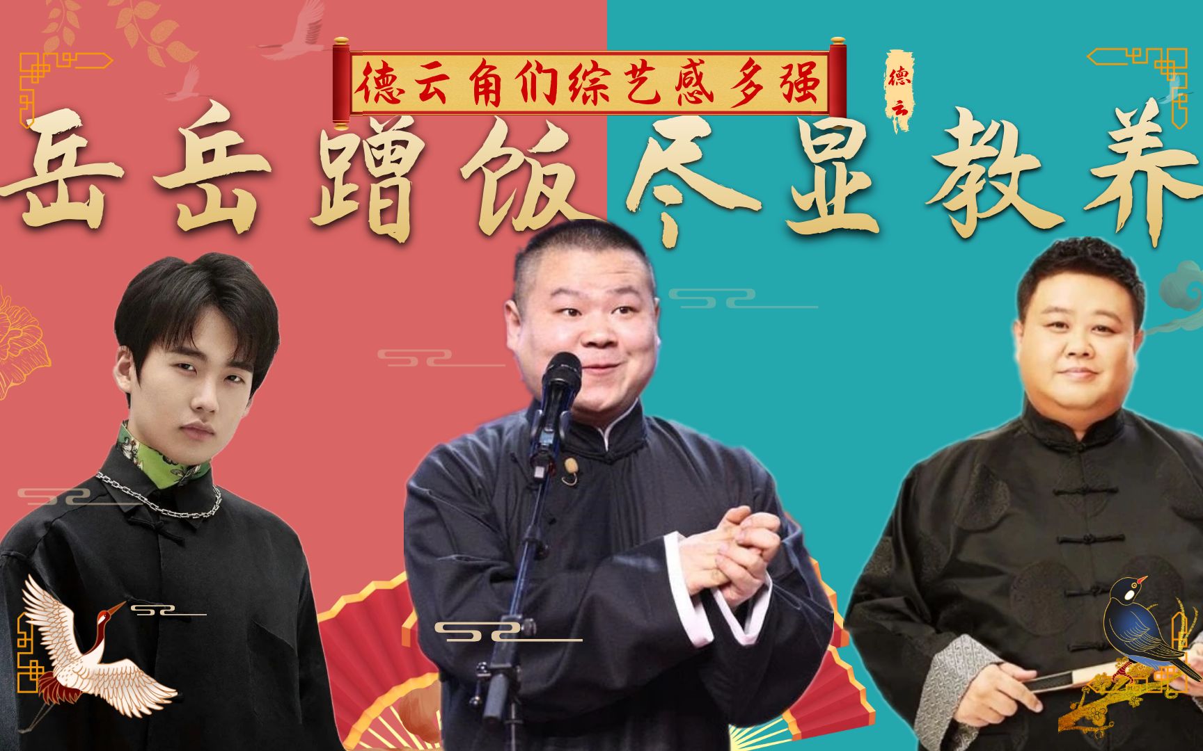 德云社综艺多好玩?岳云鹏蹭饭却主动发问,观众调侃体重气坏孙越