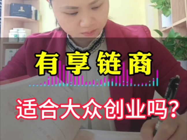 有享链商适合大众创业吗?哔哩哔哩bilibili