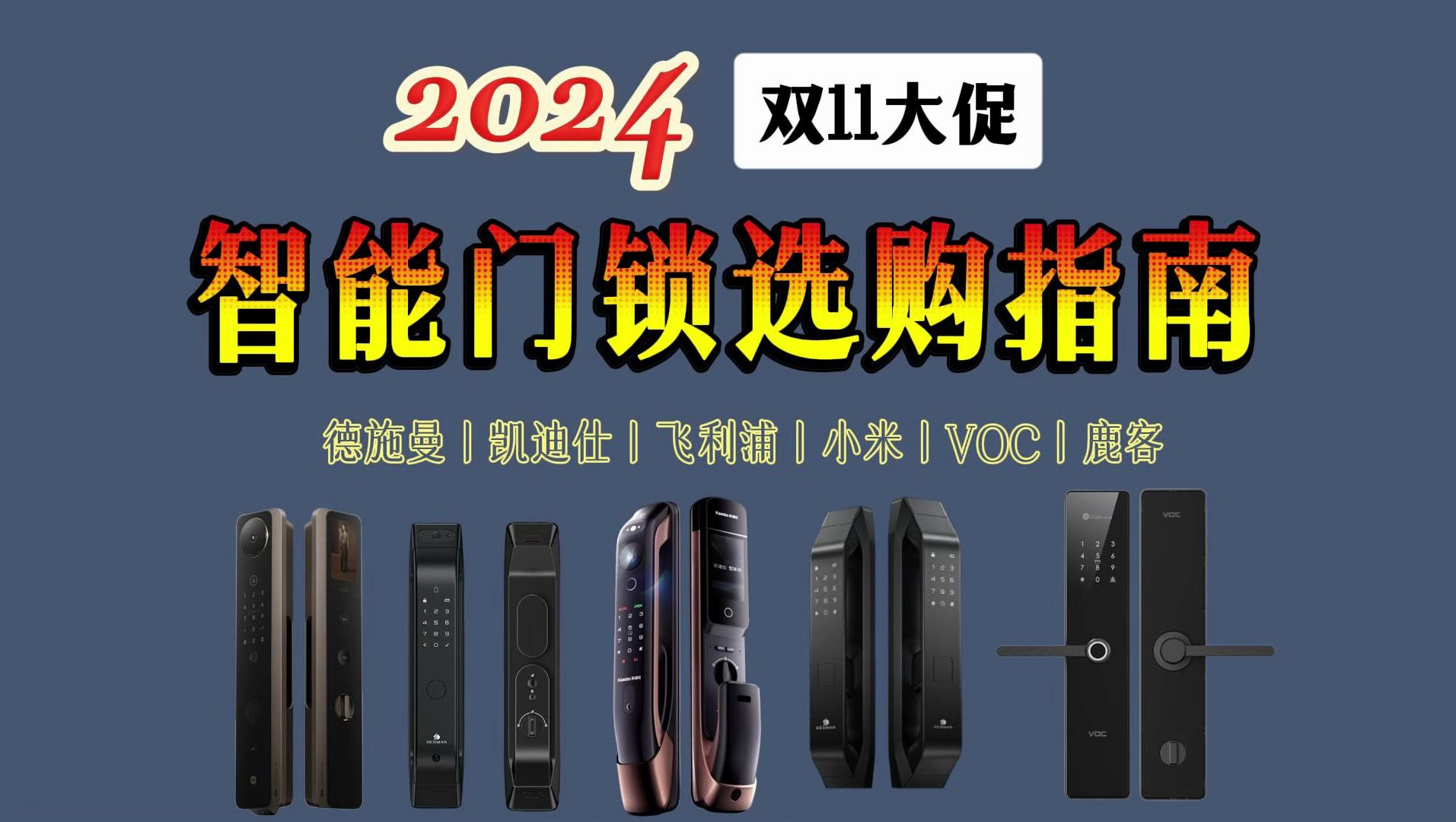 【双11+国补智能门锁推荐】2024年智能门锁怎么选?智能门锁选购攻略 |小米、凯迪仕、德施曼、飞利浦、鹿客各品牌优选型号推荐(11月更新)哔哩哔哩...