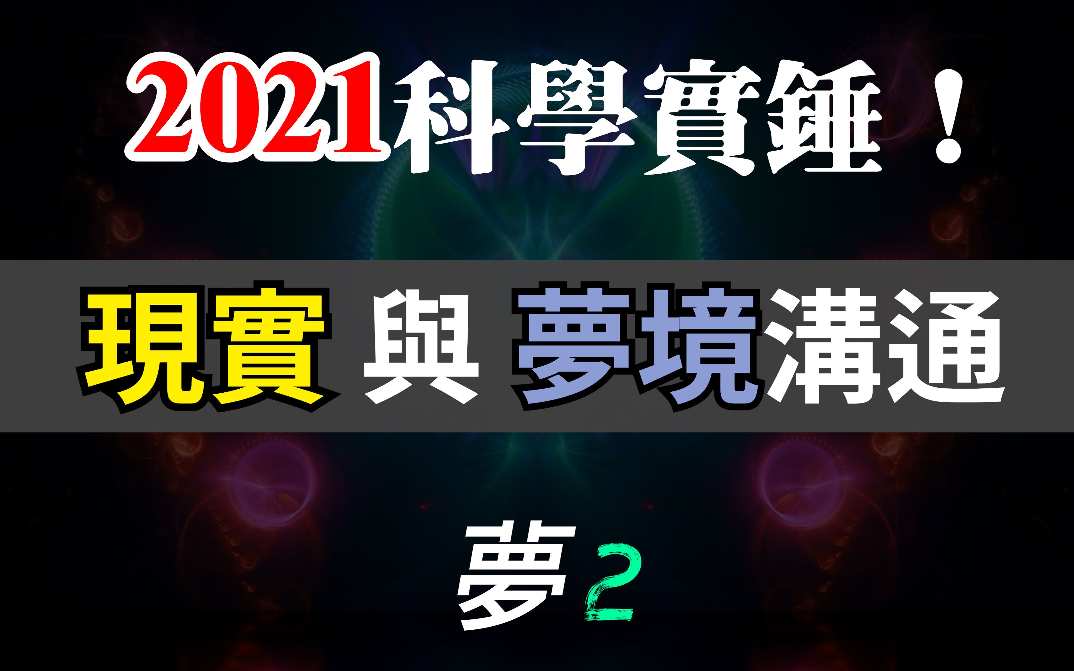 2021科学实锤!现实与梦境的沟通 梦2【第51期】 幻想视觉哔哩哔哩bilibili