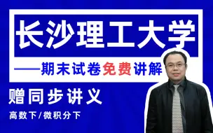 Download Video: 【长沙理工大学】高等数学下（微积分）期末考试试卷详解#高数帮#郭啸龙#