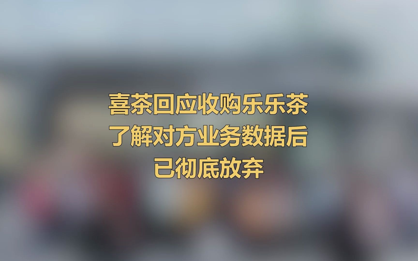 喜茶创始人聂云宸:彻底、完全、坚决放弃收购乐乐茶哔哩哔哩bilibili