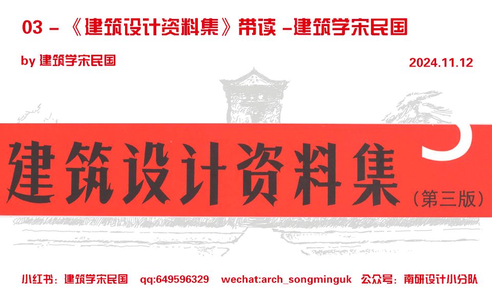 【建筑学宋民国】03 《建筑设计资料集》带读  建筑学宋民国(20241112)哔哩哔哩bilibili